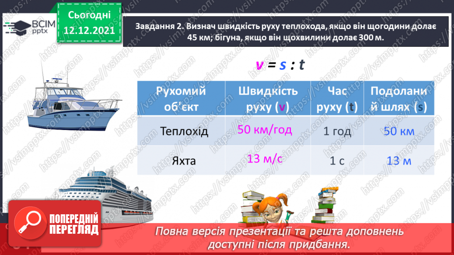 №078 - Розв’язуємо прості задачі з величинами: подоланий шлях, швидкість руху, час руху11