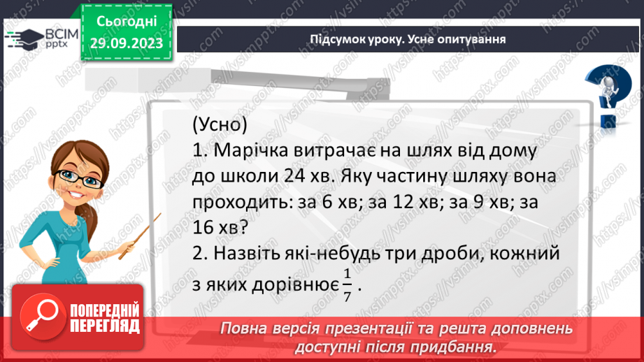 №028 - Розв’язування вправ і задач з використанням властивостей дробів.19 №028 - Розв’язування вправ і задач з використанням властивостей дробів.19