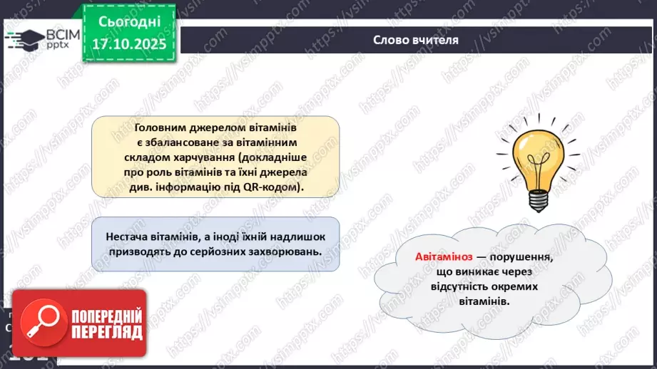 №025 - Їжа та її компоненти. Харчові й енергетичні потреби людини. Раціональне харчування.8 №025 - Їжа та її компоненти. Харчові й енергетичні потреби людини. Раціональне харчування.8