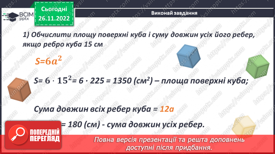 №072 - Куб. Розв’язування задач і вправ17