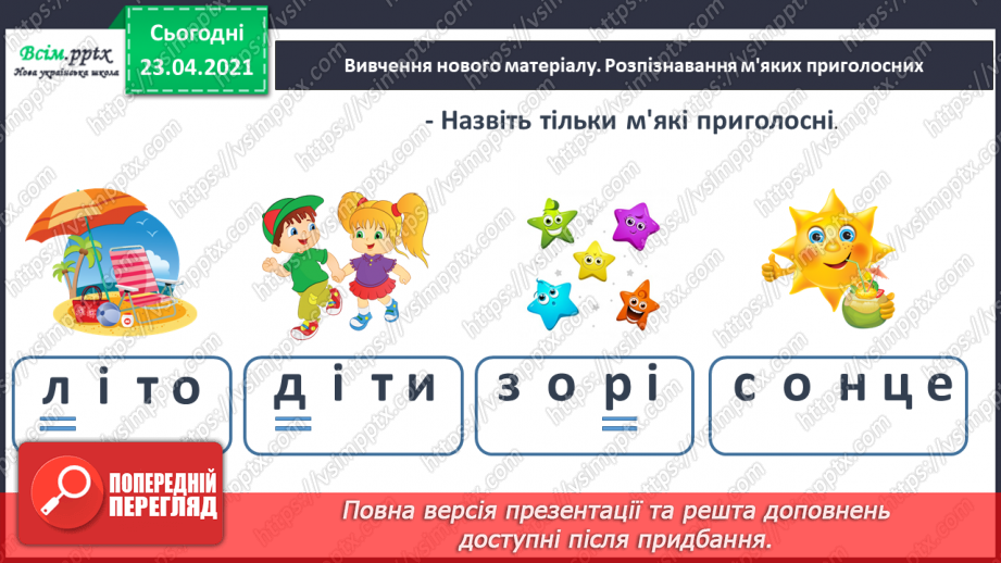 №038 - Закріплення звукового значення букви «і». Тверді і м’які приголосні звуки. Звуковий аналіз слів. Театралізування.8