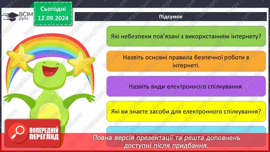 №08 - Інструктаж з БЖД. Безпечне використання Інтернету. Спілкування в Інтернеті22