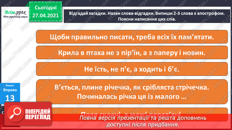 №006 - Апостроф. Навчаюся вимовляти і писати слова з апостро­фом.15