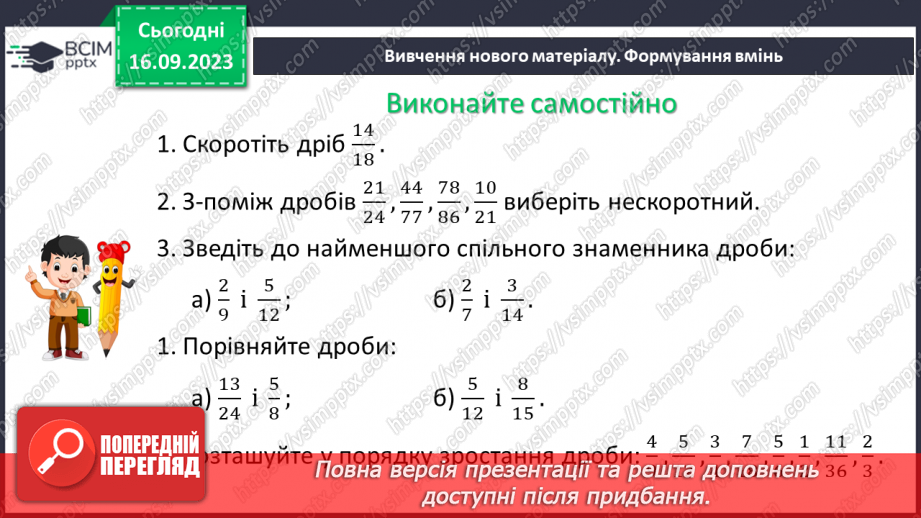 №019 - Розв’язування вправ і задач на скорочення дробів та зведення до нового знаменника.12