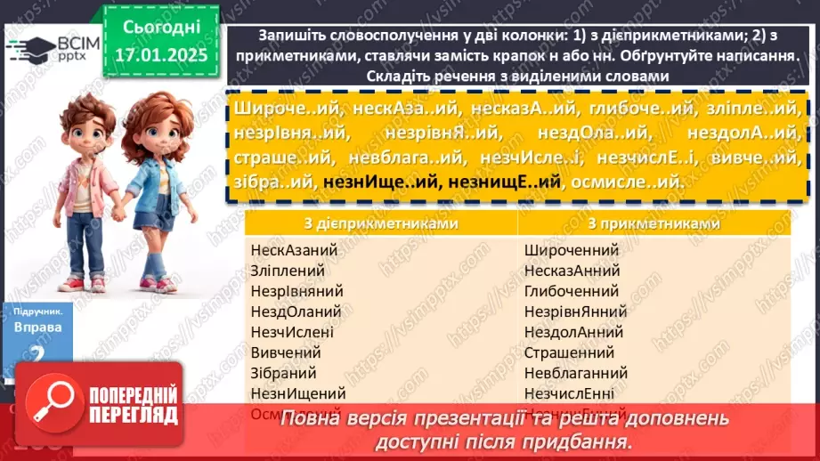 №055 - Буква -н- у дієприкметниках і букви -нн- у прикметниках дієприкметникового походження11