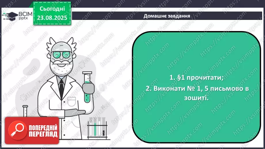 №01 - Фізичні властивості речовин.31 №01 - Фізичні властивості речовин.31
