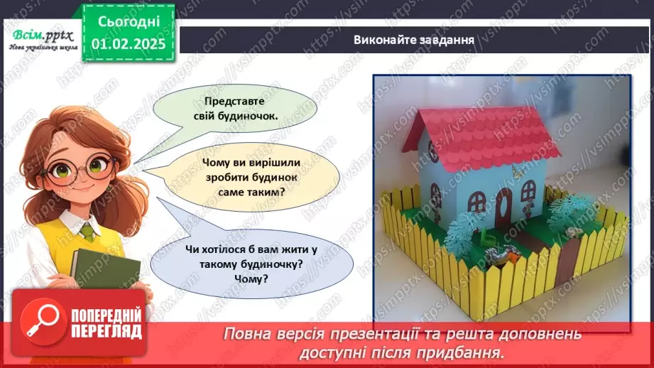 №21 - Виріб з паперу. Об’ємні вироби з паперу. Проєктна робота «Будиночок».21 №21 - Виріб з паперу. Об’ємні вироби з паперу. Проєктна робота «Будиночок».21
