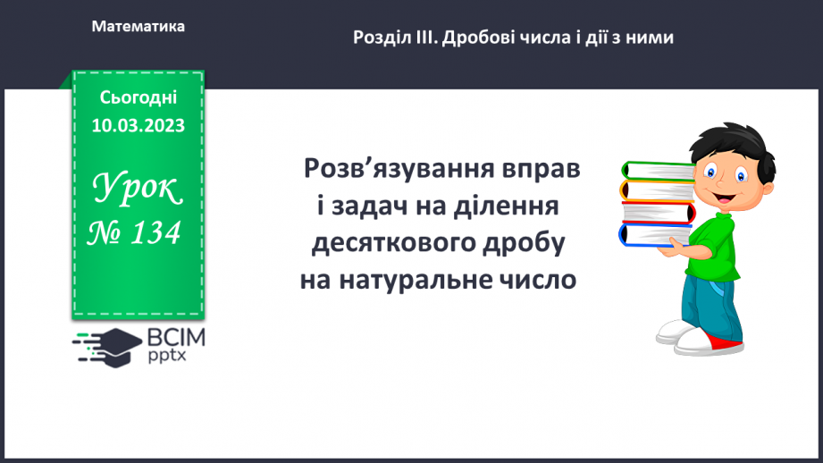 №134 - Розв’язування вправ і задач на ділення десяткового дробу на натуральне число.0