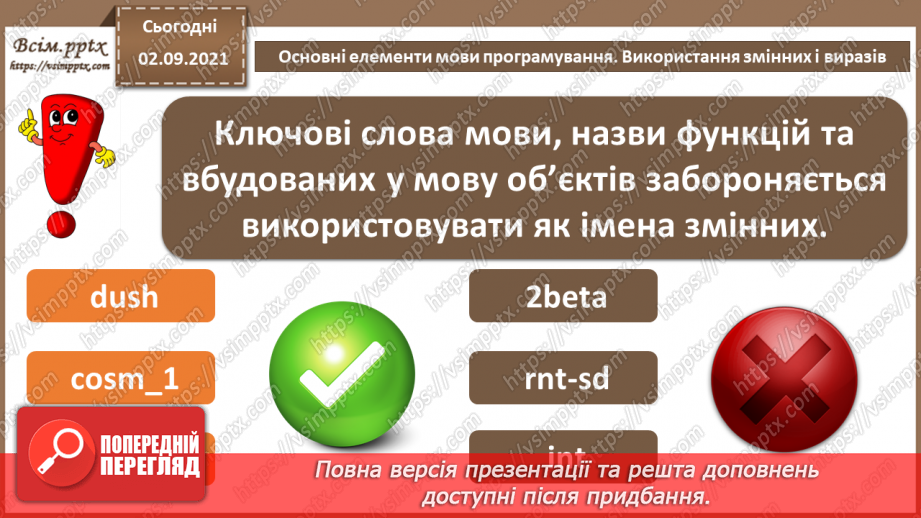 №05 - Інструктаж з БЖД. Основні елементи мови програмування. Використання змінних і виразів.9