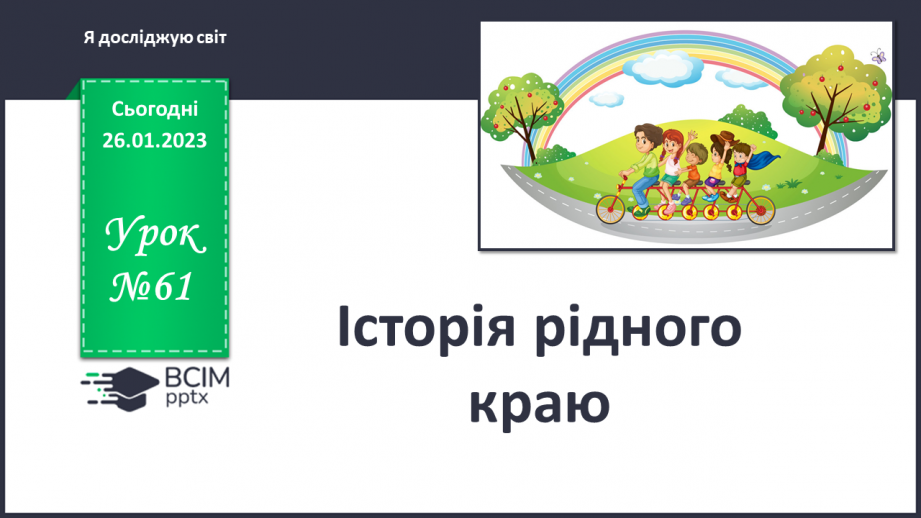 №061 - Історія рідного краю0 №061 - Історія рідного краю0