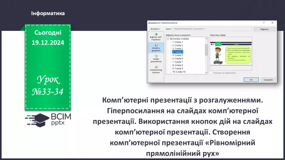 №33-34 - Комп’ютерні презентації з розгалуженнями. Використання кнопок дій на слайдах комп’ютерної презентації.0
