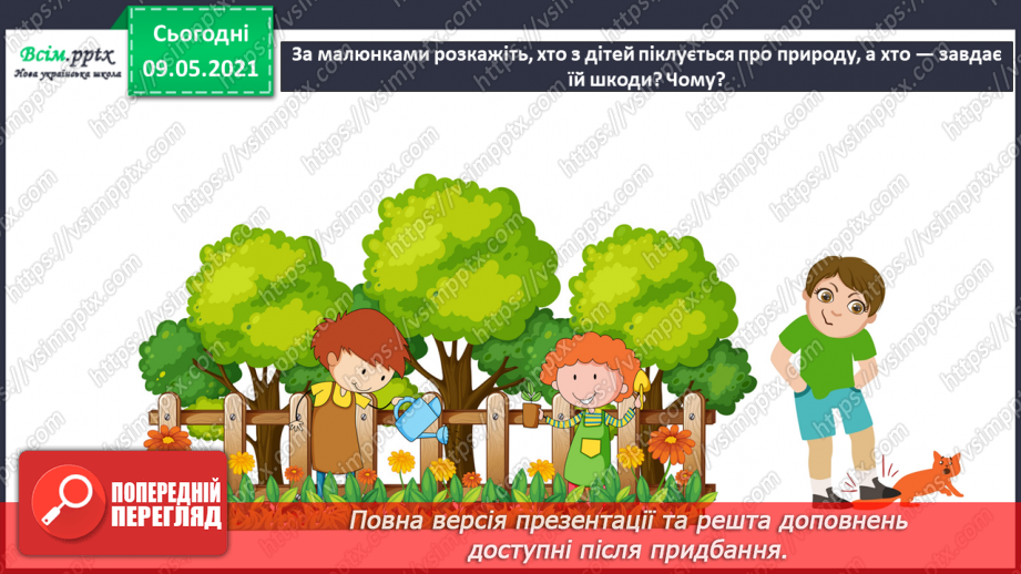 №013 - Чому природа — це невіддільна частина навколишнього світу?29