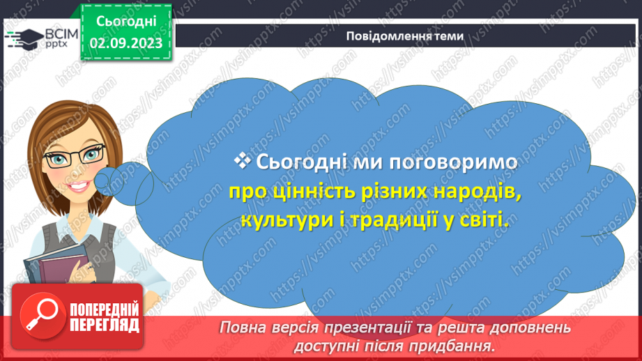 №31 - Один народ, одна країна: різноманітність єднає нас.2