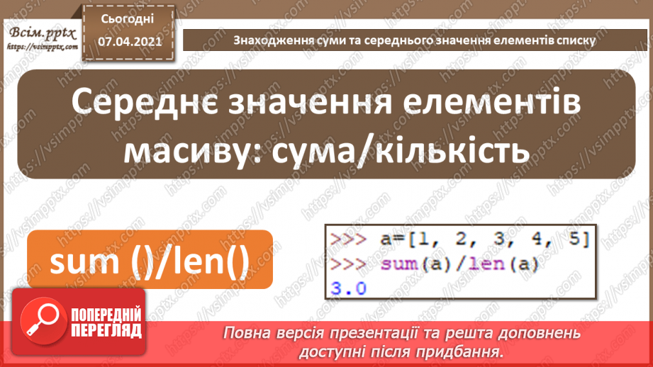 №58 - Знаходження суми та середнього значення елементів списку.5