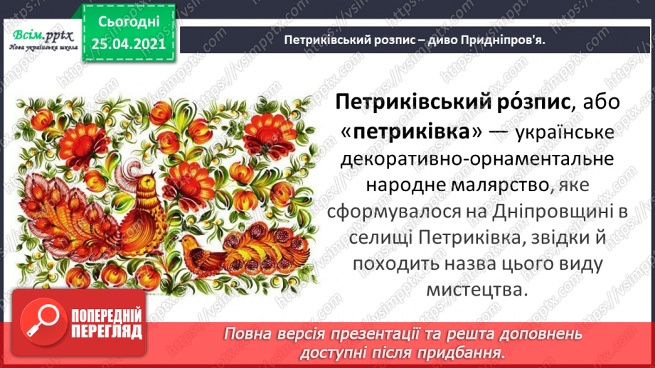 №040 - Петриківський розпис. Н. Поклад «Петриківські диво- квіти»5