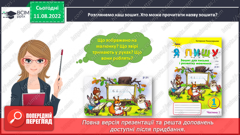 №0001 - Письмове приладдя. Постава під час письма. Орієнтування на сторінці зошита (вгорі, посередині, внизу)7