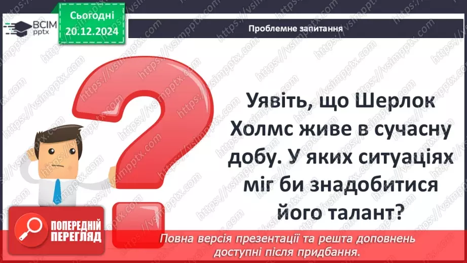 №33 - Сутність «дедуктивного методу» Шерлока Холмса10