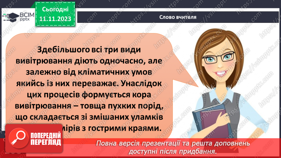 №24 - Робота льодовиків та вітру. Вивітрювання.20