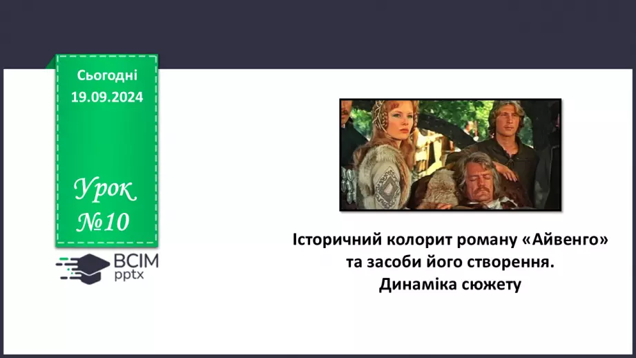 №10 - Історичний колорит роману «Айвенго» та засоби його створення0