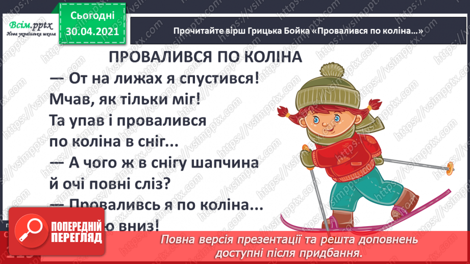 №081 - Творчість Грицька Бойка. Жартуй, та знай міру. Грицько Бойко «Провалився по коліна», «Бабуся і внук», «Булка з маслом», «Де Іванко?»7