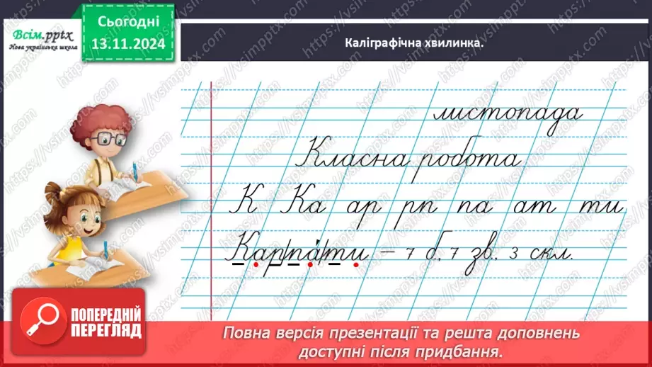 №048 - Пиши з великої букви назви гір, річок, озер і морів.7 №048 - Пиши з великої букви назви гір, річок, озер і морів.7