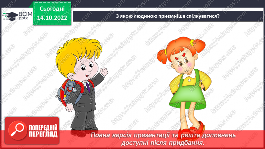 №09 - Ввічливе спілкування. Ознаки ефективного спілкування. Навички уважно слухати та як висловити прохання.30