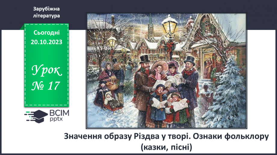 №17 - Значення образу Різдва. у творі0 №17 - Значення образу Різдва. у творі0