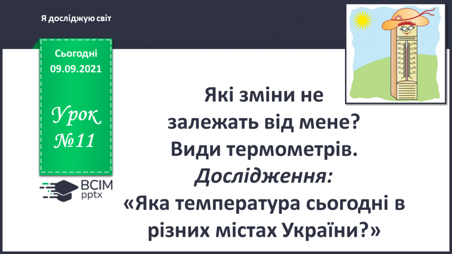 №011 - Які зміни не залежать від мене? Види термометрів.0