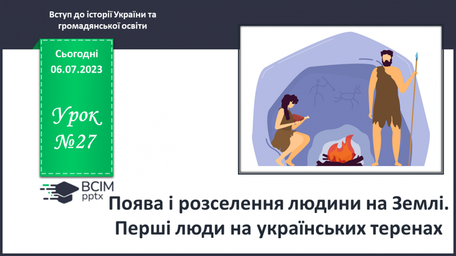 №027 - Поява і розселення людини на Землі. Перші люди на українських теренах0 №027 - Поява і розселення людини на Землі. Перші люди на українських теренах0