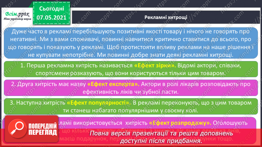 №084 - Що впливає на наш вибір. Реклама і анонс.10 №084 - Що впливає на наш вибір. Реклама і анонс.10