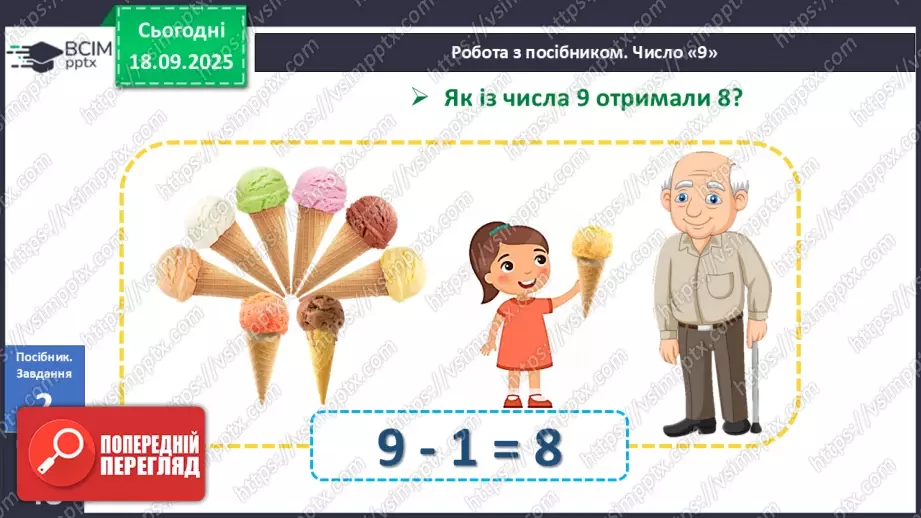 №020 - Число  «дев'ять». Цифра 915 №020 - Число  «дев'ять». Цифра 915