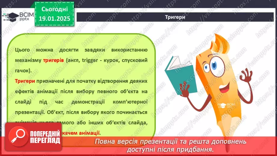 №37-39 - Інструктаж з БЖД. Використання тригерів у комп’ютерній презентації.6