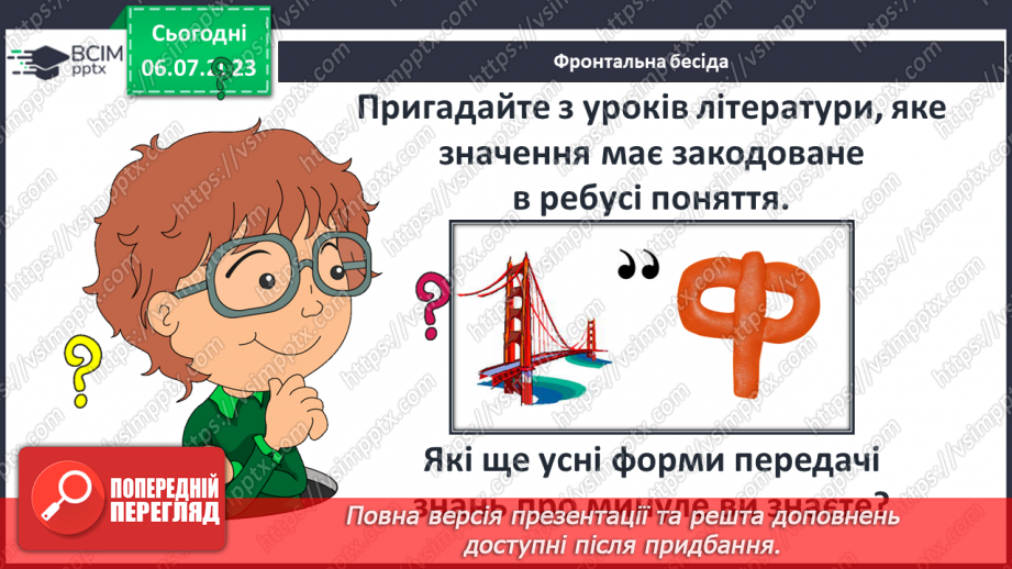 №023 - Міфи в історії. Усна історія3 №023 - Міфи в історії. Усна історія3