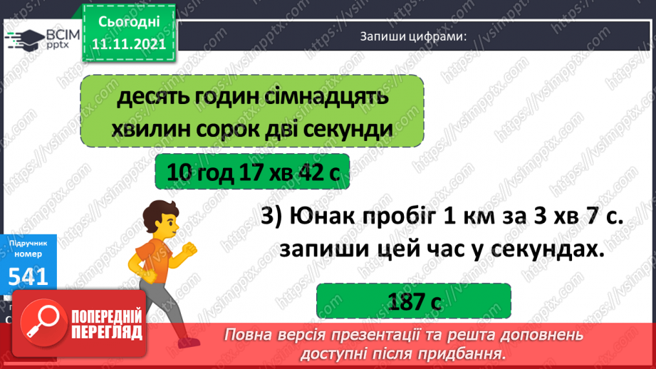 №056 - Узагальнення знань про час та систему мір часу. Заміна одних одиниць часу іншими. Розв’язування задач з одиницями часу.10 №056 - Узагальнення знань про час та систему мір часу. Заміна одних одиниць часу іншими. Розв’язування задач з одиницями часу.10