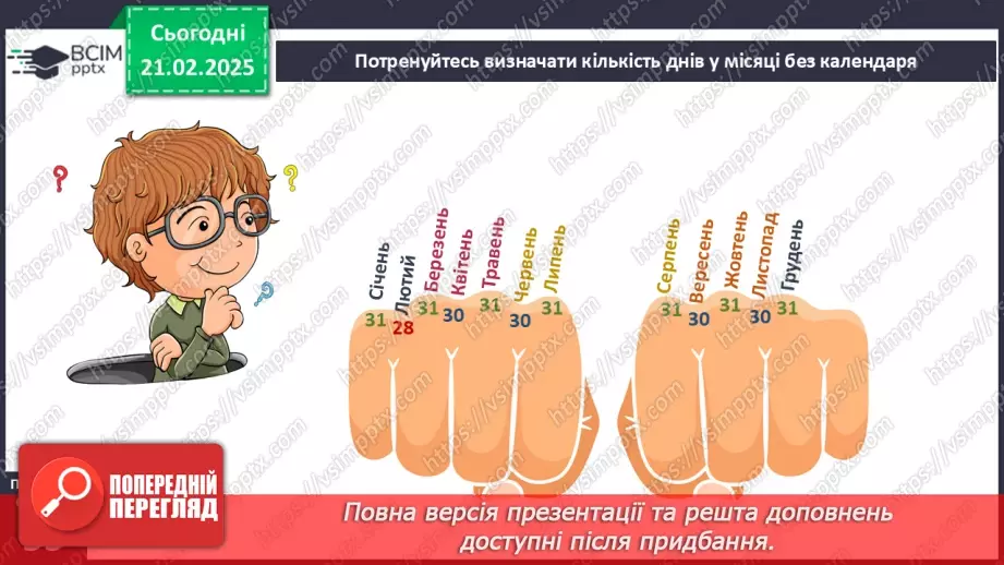 №070 - Як вимірюють час. Календар. Місяці. Дня тижня.10 №070 - Як вимірюють час. Календар. Місяці. Дня тижня.10