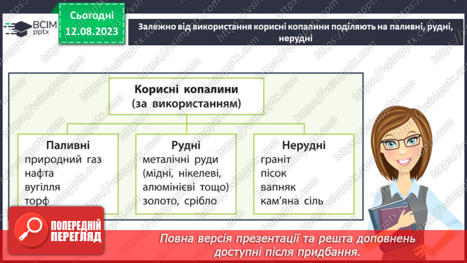 №31 - Корисні копалини, їх різновиди й використання.7