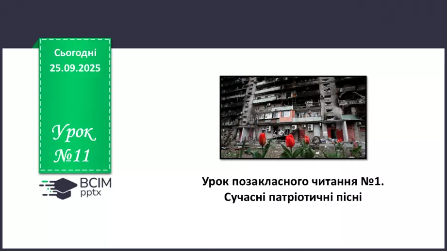 №11 - П/О. ГР1, ГР2, ГР3, ГР4. Урок позакласного читання №1. Сучасні патріотичні пісні.0 №11 - П/О. ГР1, ГР2, ГР3, ГР4. Урок позакласного читання №1. Сучасні патріотичні пісні.0