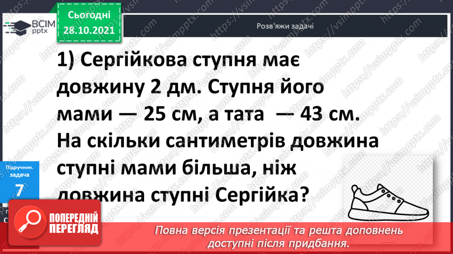 №031 - Одиниці  довжини  і  співвідношення  між  ними. Перетворення  дециметрів  у  сантиметри  з  метою  порівняння  довжини.14