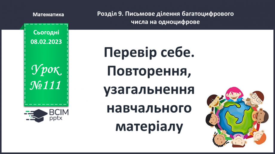 №111 - Перевір себе. Повторення, узагальнення навчального матеріалу0 №111 - Перевір себе. Повторення, узагальнення навчального матеріалу0