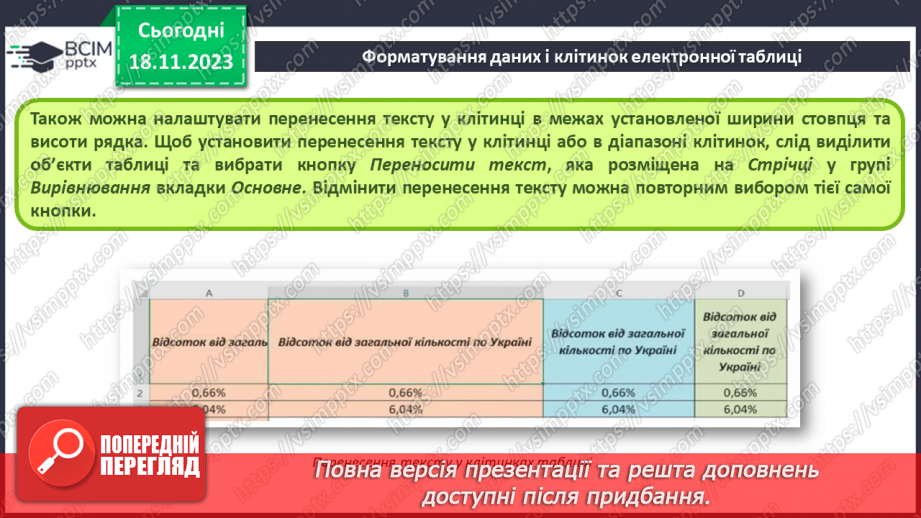 №26 - Інструктаж з БЖД. Редагування та форматування електронних таблиць.22