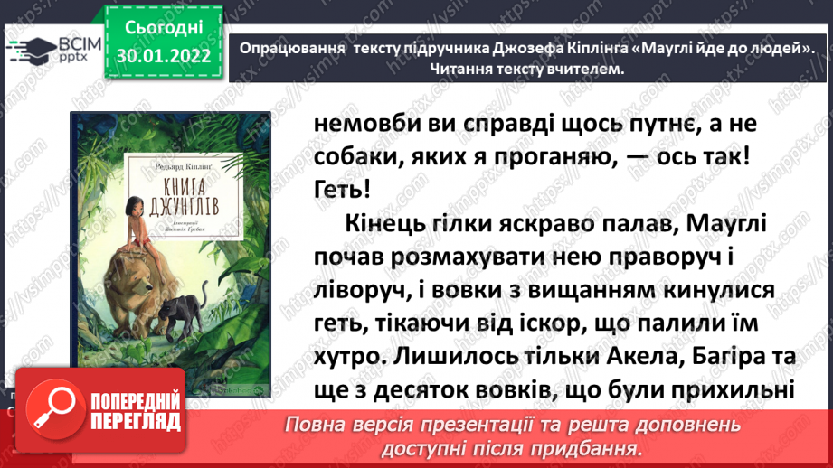 №076-77 - Джозеф Кіплінг «Мауглі йде до лісу» (продовження). Стислий переказ казки.16 №076-77 - Джозеф Кіплінг «Мауглі йде до лісу» (продовження). Стислий переказ казки.16