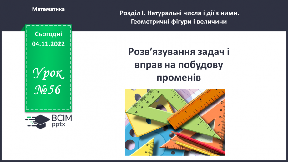 №056 - Розв’язування задач і вправ на побудову променів.0