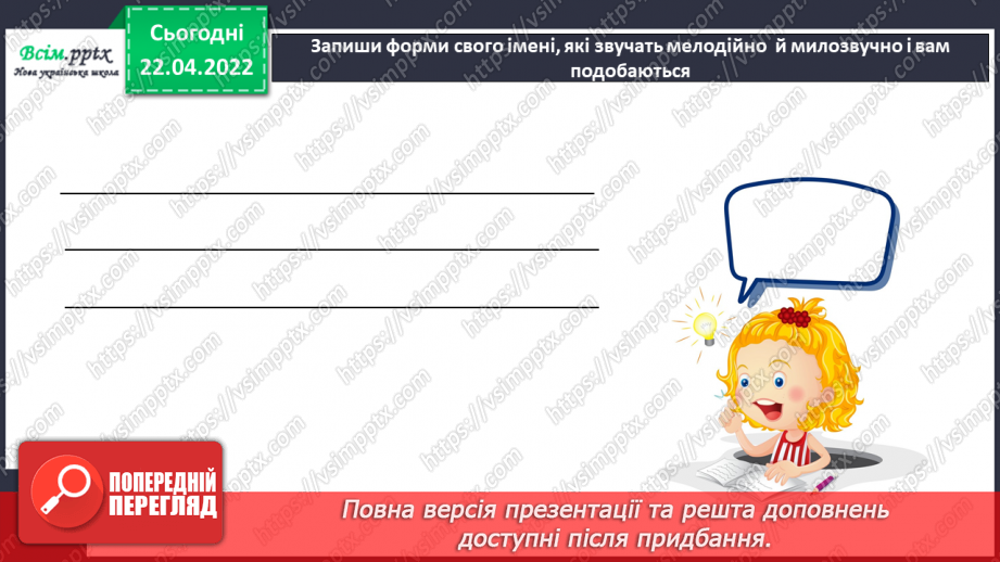 №119 - Розвиток зв¢язного мовлення. Текст міркування «Чому мені подобається власне ім¢я»13