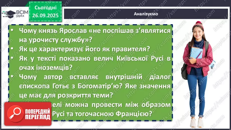 №11 - П/О. ГР1, ГР2, ГР3, ГР4. Раїса Іванченко «Ярославни». Значущість освіти та виховання князівен для утвердження авторитету держави9 №11 - П/О. ГР1, ГР2, ГР3, ГР4. Раїса Іванченко «Ярославни». Значущість освіти та виховання князівен для утвердження авторитету держави9