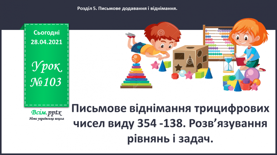 №103 - Письмове віднімання трицифрових чисел виду 354 -138. Розв’язування рівнянь і задач.0