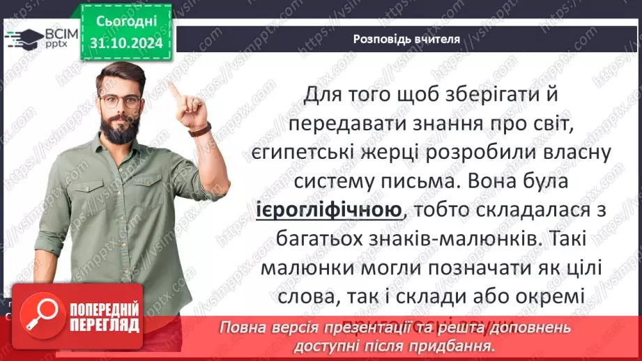 №22 - Писемність, релігія та  мистецтво Давнього Єгипту.6 №22 - Писемність, релігія та  мистецтво Давнього Єгипту.6