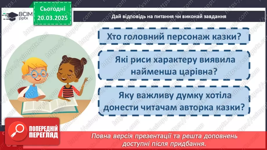 №099 - Найдорожчий скарб. Передбачення за заголовком твору.29