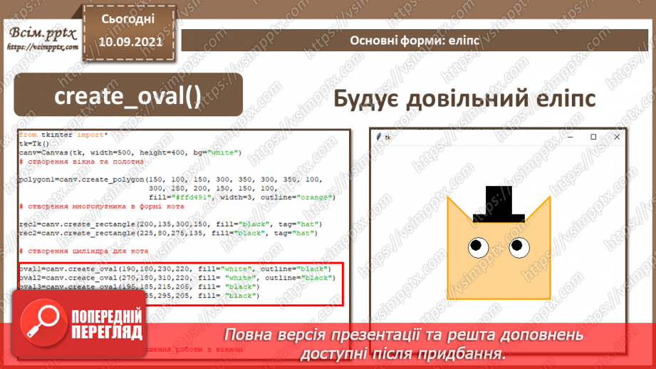 №08 - Інструктаж з БЖД. Основні форми: точка, лінія, прямокутник, еліпс.11