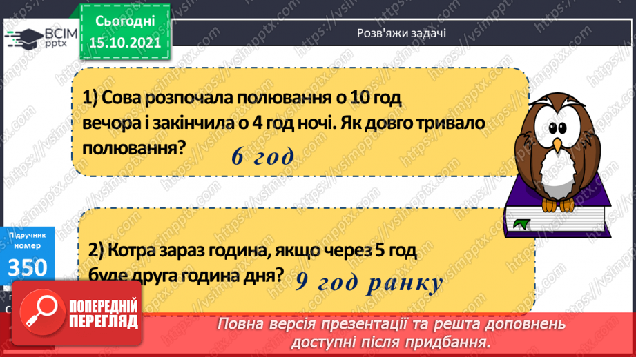 №044 - Час. Годинник. Розв’язування задач18 №044 - Час. Годинник. Розв’язування задач18