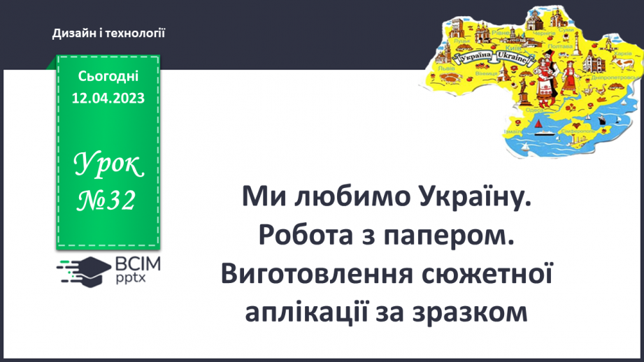 №32 - Ми любимо Україну. Робота з папером. Виготовлення сюжетної аплікації за зразком.0